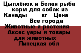  Holistic Blend “Цыплёнок и Белая рыба“ корм для собак из Канады 15,99 кг › Цена ­ 3 713 - Все города Животные и растения » Аксесcуары и товары для животных   . Липецкая обл.